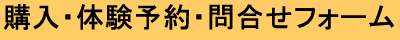 購入・体験予約・問合せフォーム