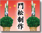 ミニ門松制作教室